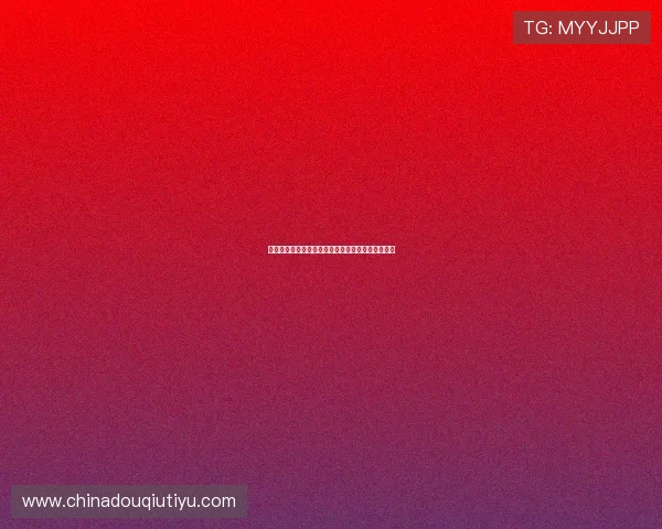 立即下载斗球苹果版本，加入激烈对战享受无限乐趣