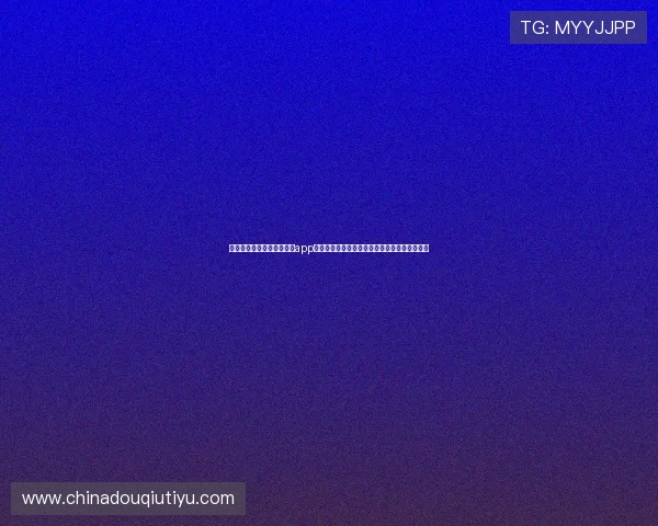 苹果用户如何通过斗球体育app官网登录入口畅享丰富体育赛事直播与互动体验
