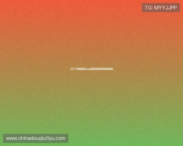2024年最新斗球app安卓下载指南，轻松获取最新版本
